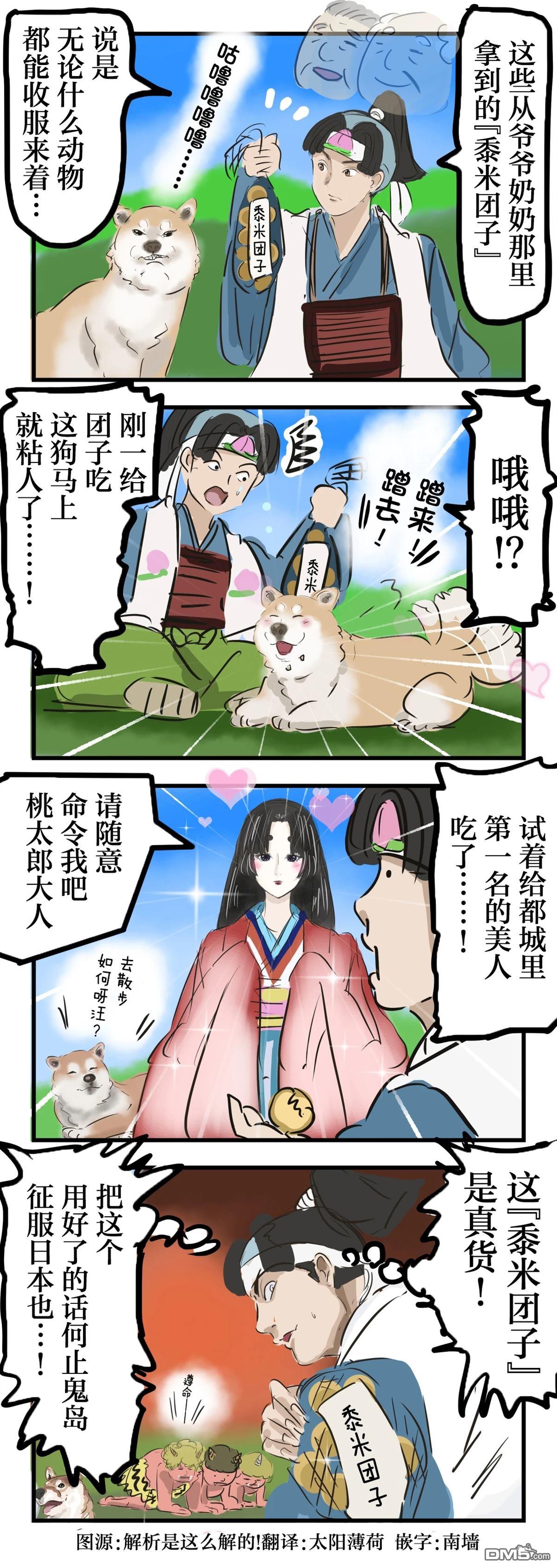 🍕カコミスル老师四格合集 桃太郎和黍米团子 第1页