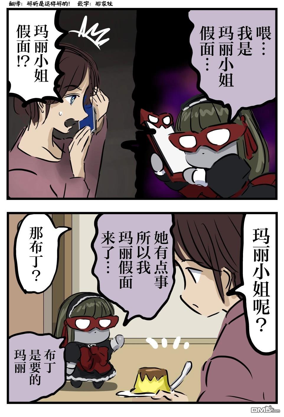 🍕カコミスル老师四格合集 谜之玛丽小姐假面 第1页
