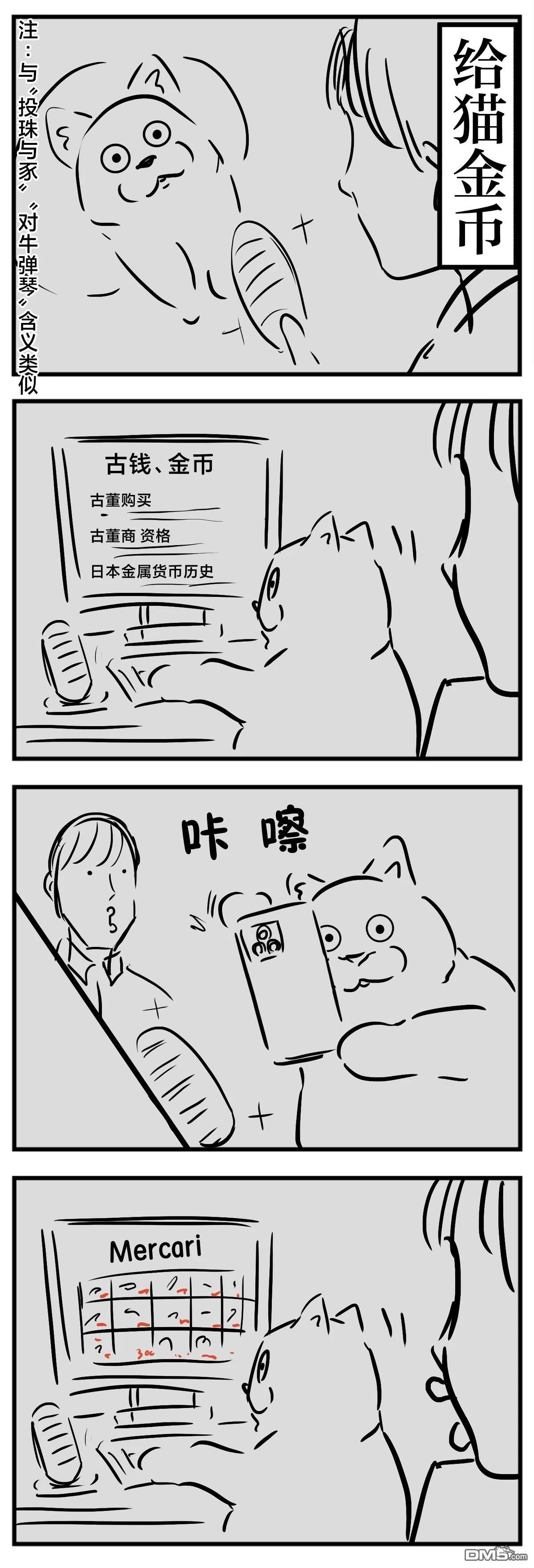 🍕カコミスル老师四格合集 猫谚语四格集 第1页