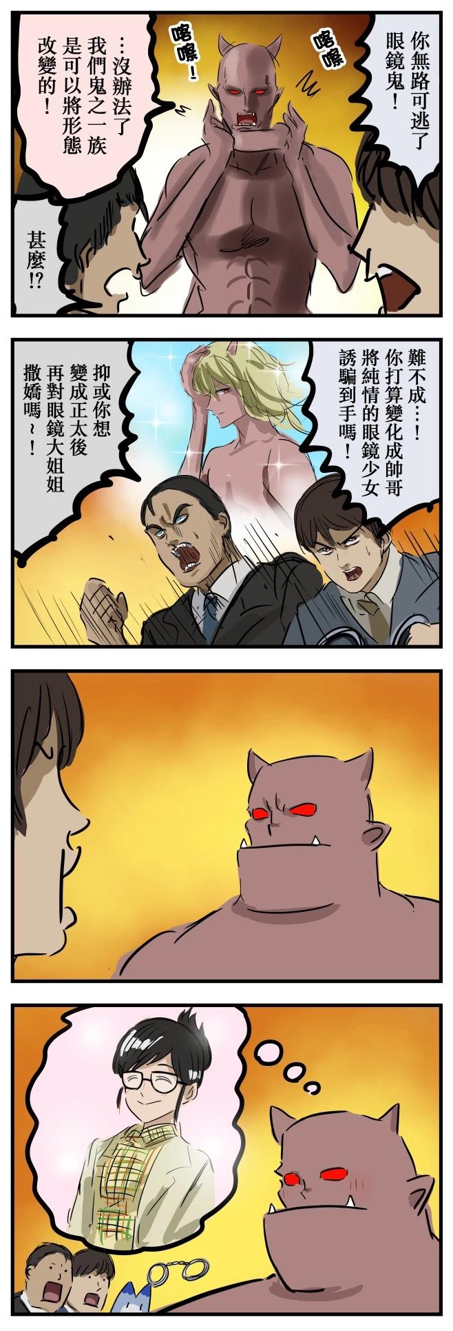 🍕カコミスル老师四格合集 眼镜鬼的变身 第1页
