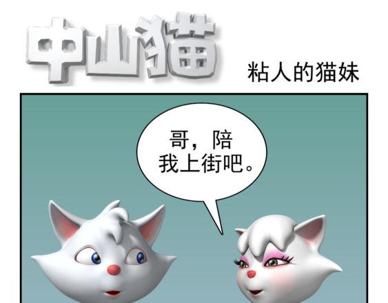 🍕康健卡通世界 粘人的猫妹（中山猫卡通连环） 第1页
