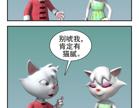 🍕康健卡通世界 粘人的猫妹（中山猫卡通连环） 第3页