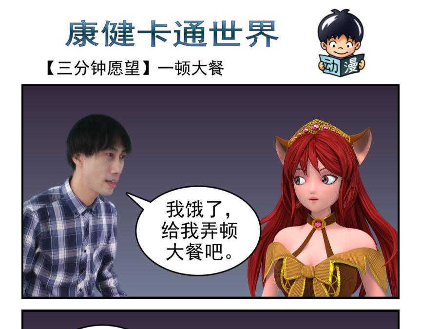 🍕康健卡通世界 三分钟愿望（灯神妹子）3 第1页