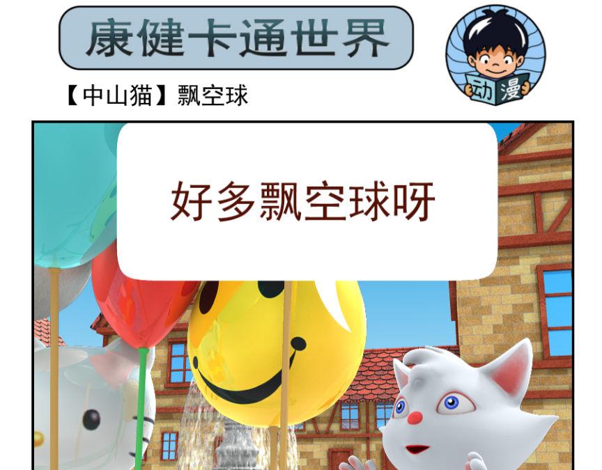 🍕康健卡通世界 中山猫1-10 第21页