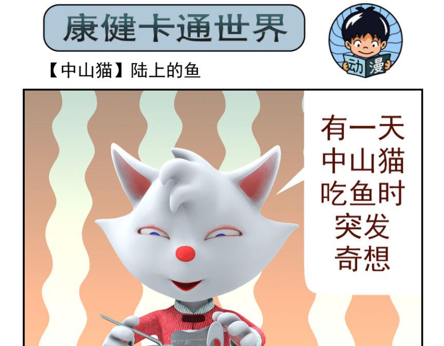 🍕康健卡通世界 中山猫1-10 第31页