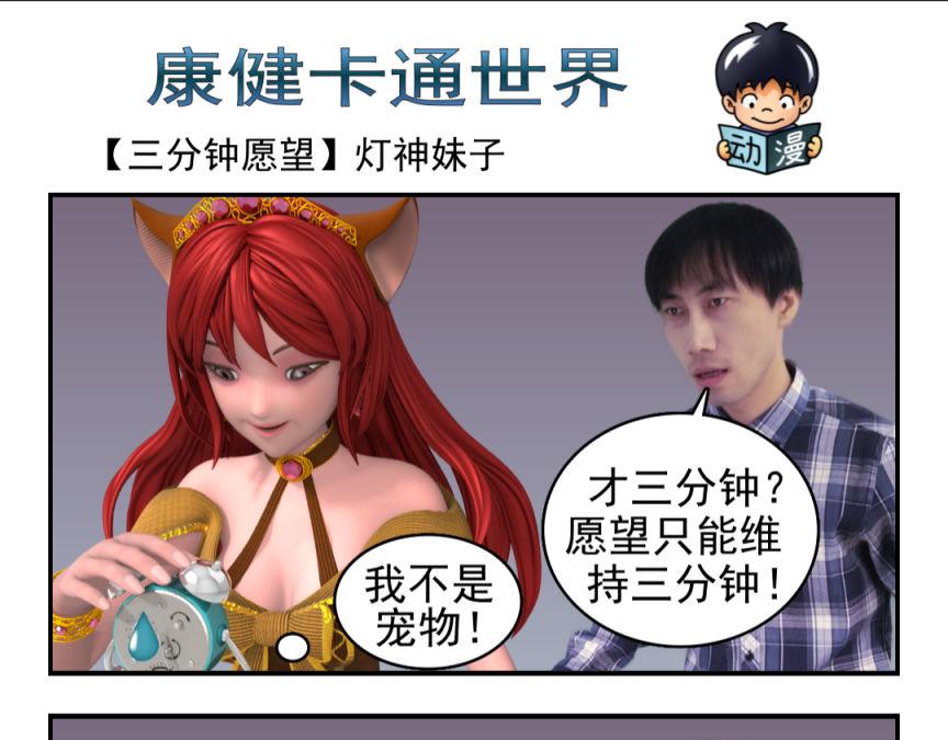 🍕康健卡通世界 三分钟愿望（灯神妹子）1 第14页