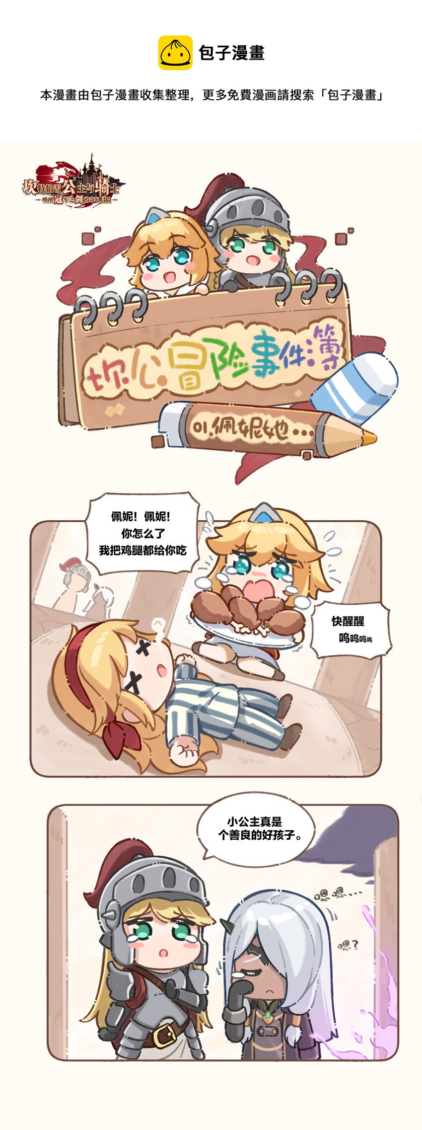 🍕坎公冒险事件簿 01 佩妮她… 第1页