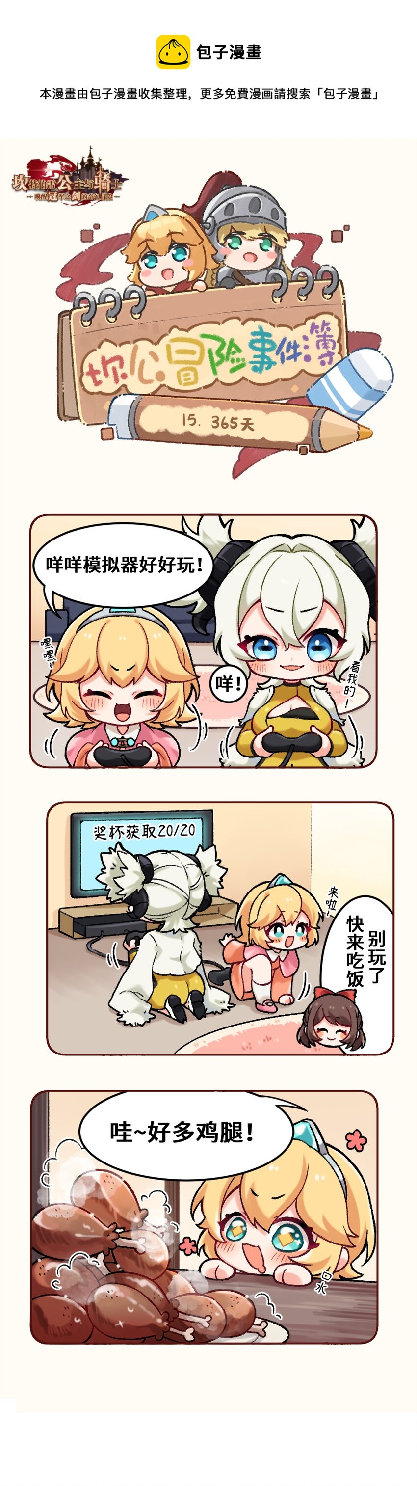 🍕坎公冒险事件簿 15 365天 第1页