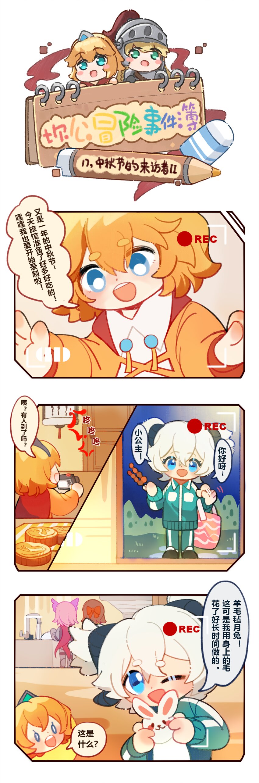 🍕坎公冒险事件簿 17 中秋节的来访者II 第1页