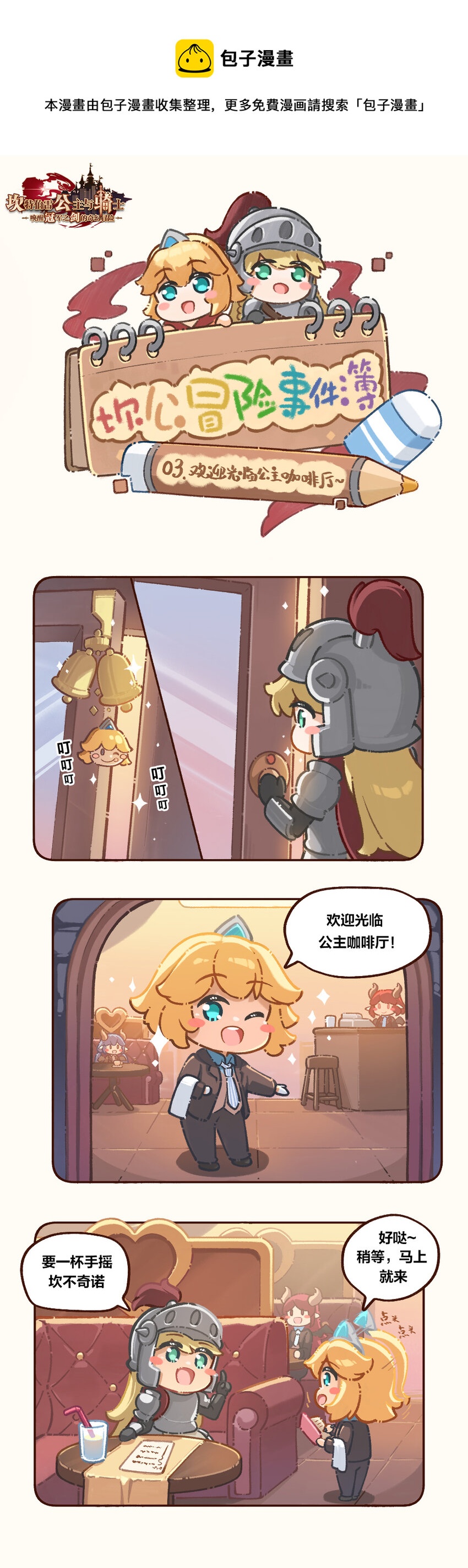 🍕坎公冒险事件簿 03 欢迎光临公主咖啡厅~ 第1页