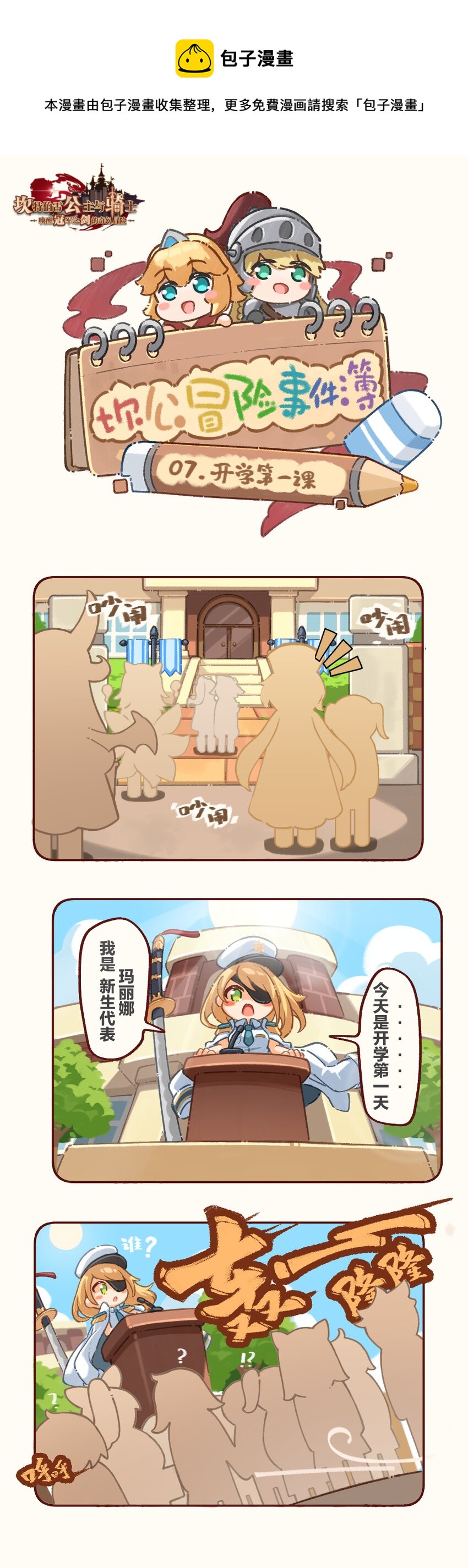 🍕坎公冒险事件簿 07 开学第一课 第1页