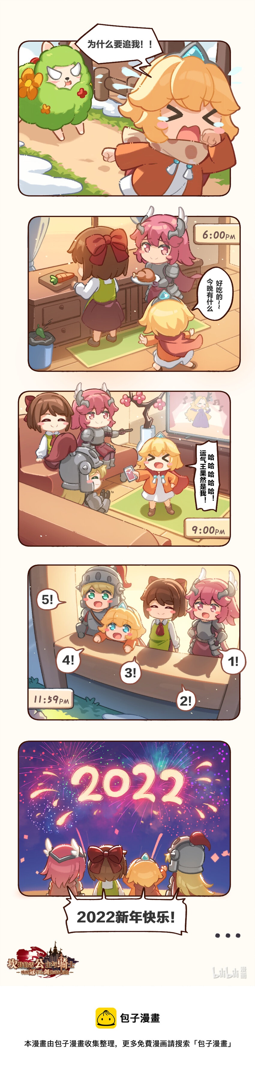 🍕坎公冒险事件簿 09 新年快乐！守护者 第2页