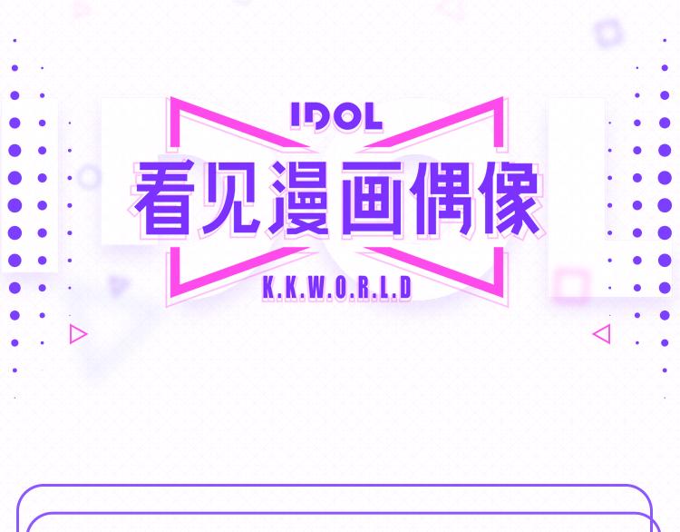 🍕看见漫画偶像 官方公告 第1页