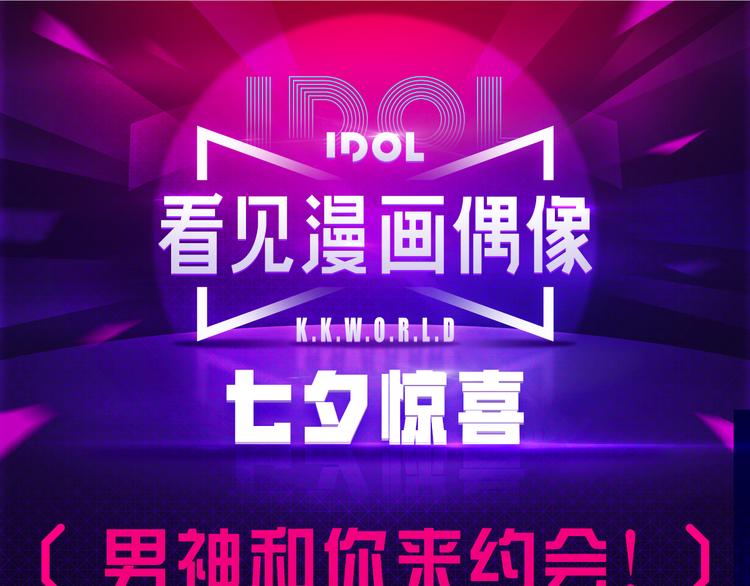 🍕看见漫画偶像 这个七夕，三强男神喊你约会！ 第1页
