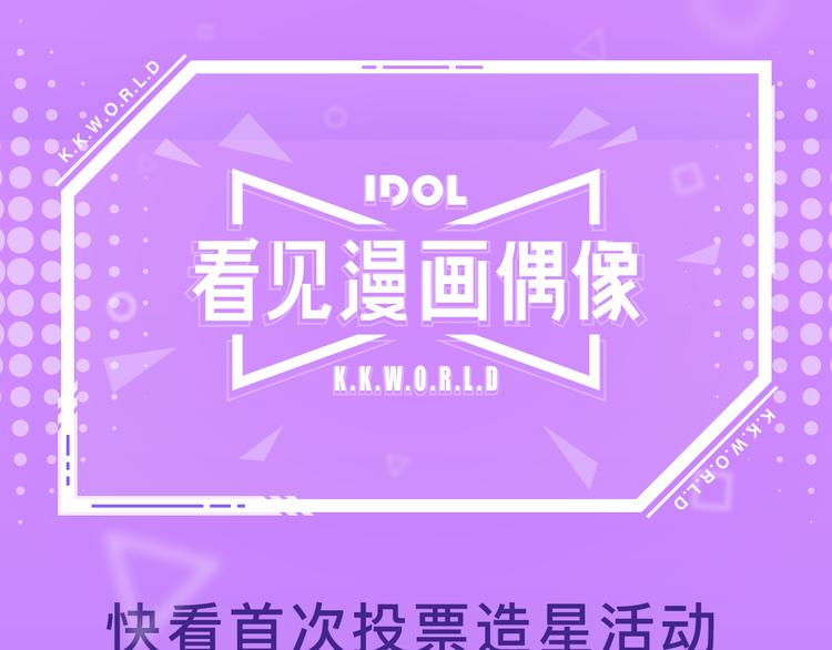 🍕看见漫画偶像 投票入口已开放！ 第1页