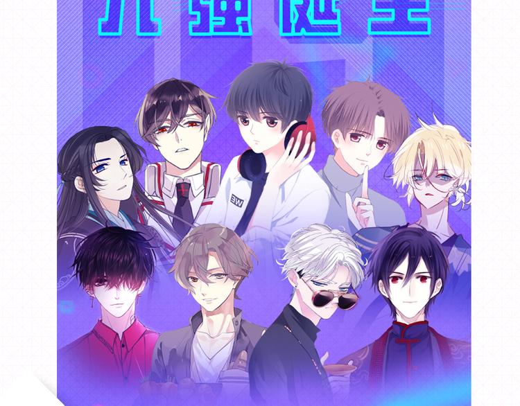 🍕看见漫画偶像 9强人气男神诞生！ 第17页