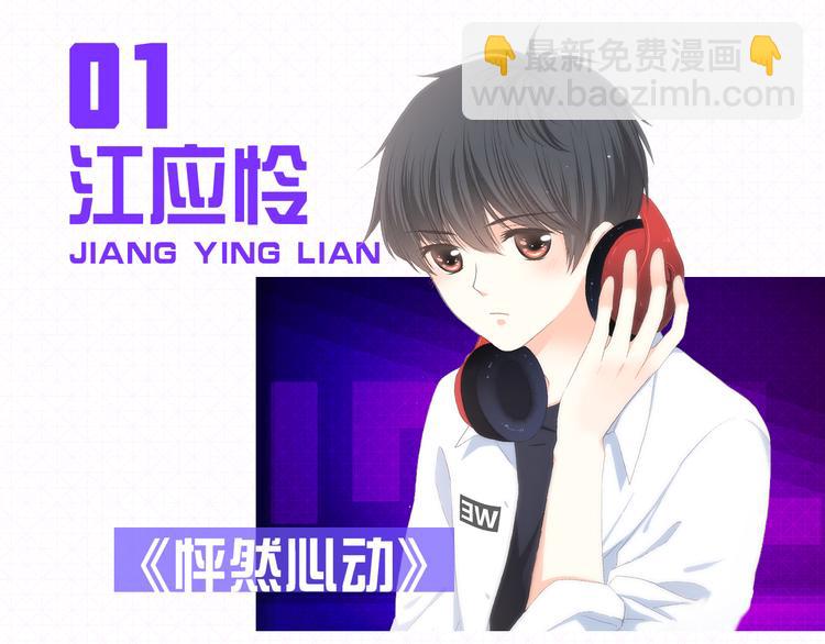 🍕看见漫画偶像 9强人气男神诞生！ 第3页
