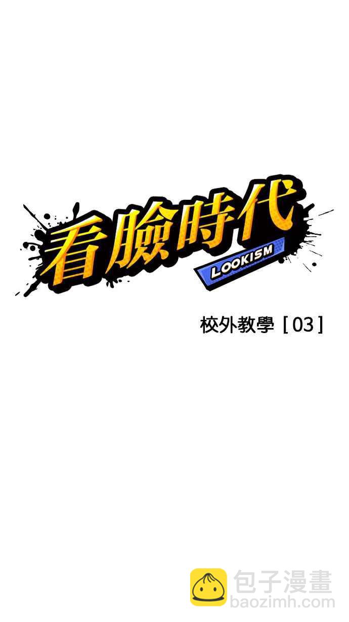 🍕看脸时代 [第141话] 校外教学 [03] 第10页