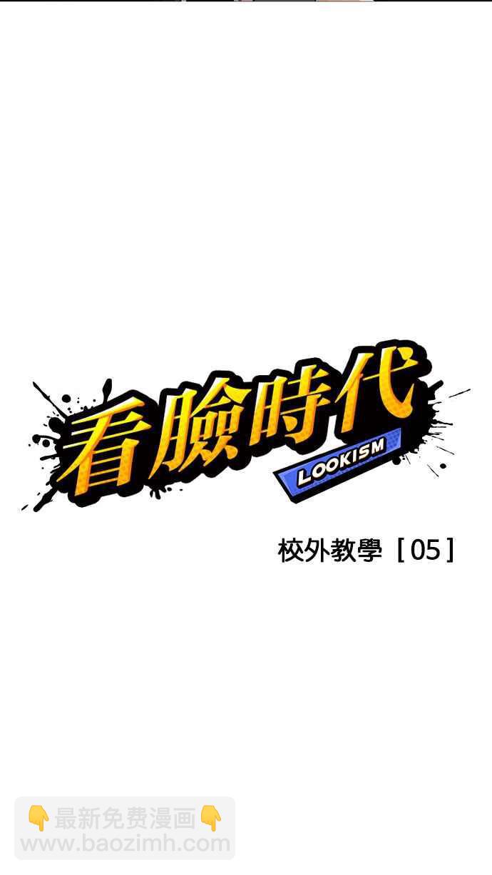 🍕看脸时代 [第143话] 校外教学 [05] 第12页