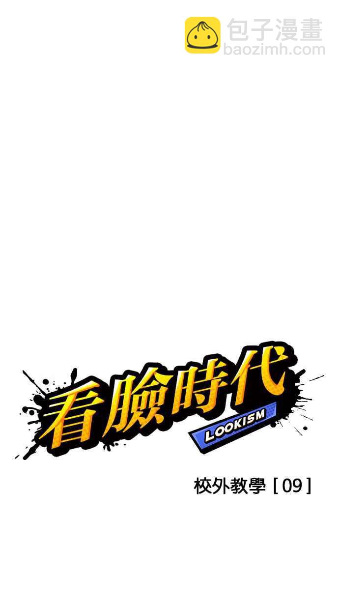 🍕看脸时代 [第147话] 校外教学 [09] 第15页