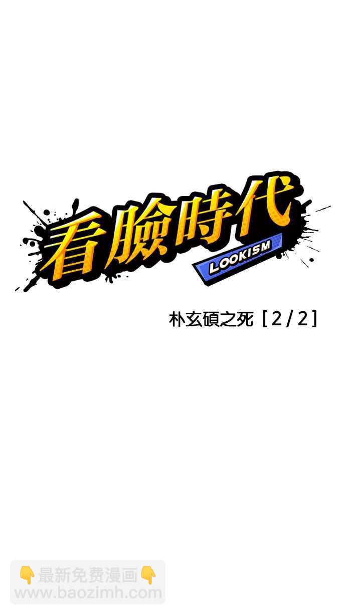 🍕看脸时代 [第173话] 朴玄硕之死 [2_2] 第10页