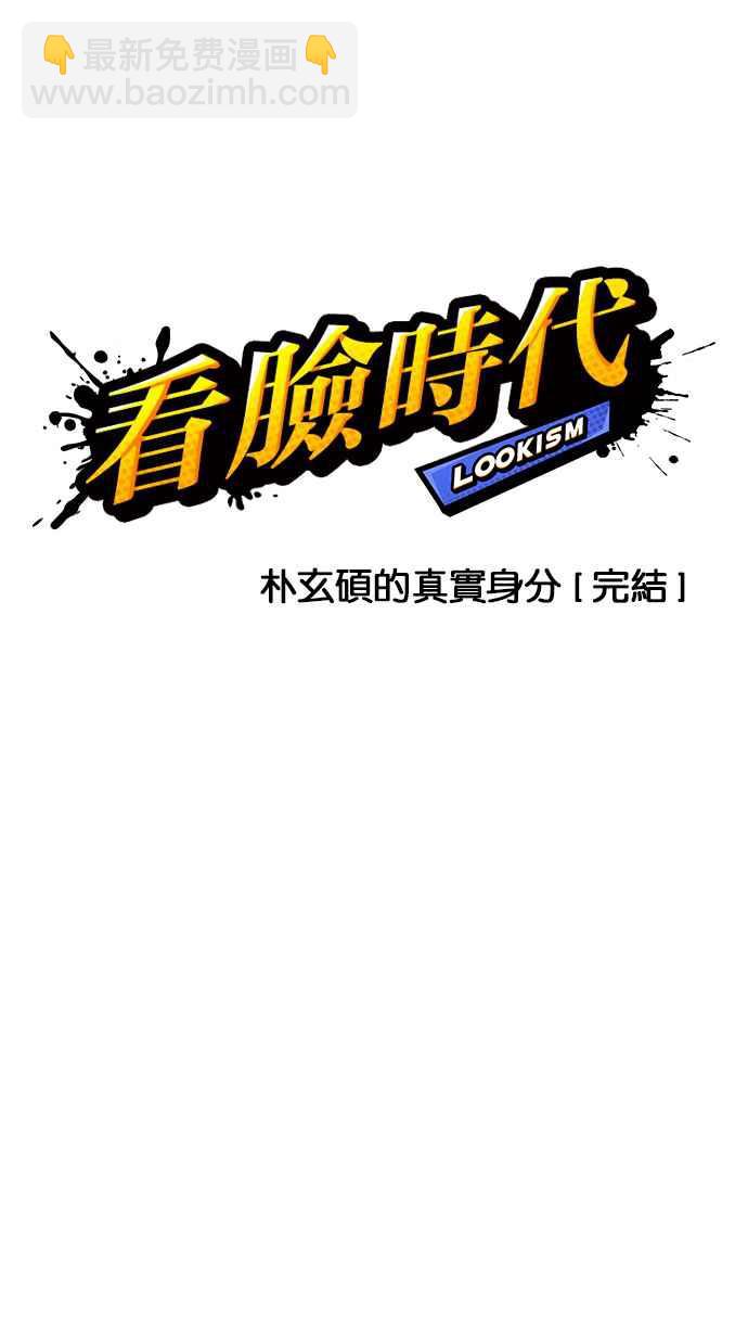 🍕看脸时代 [第177话] 朴玄硕的真实身分 [完结] 第14页