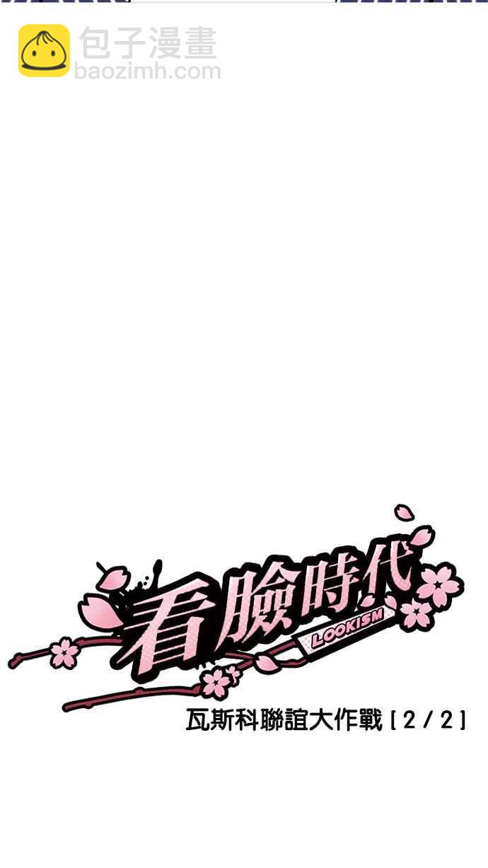 🍕看脸时代 [第179话] 瓦斯科联谊大作战 [2_2] 第10页