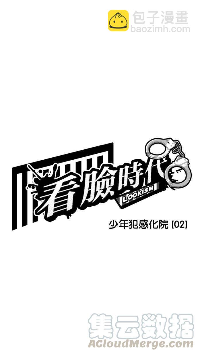 🍕看脸时代 [第181话] 少年犯感化院 [02] 第16页