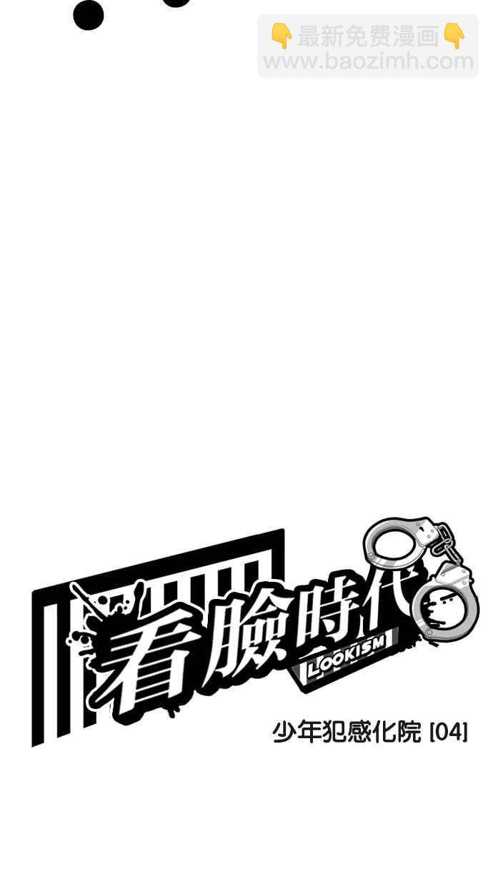 🍕看脸时代 [第183话] 少年犯感化院 [04] 第9页