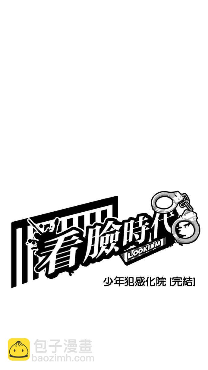 🍕看脸时代 [第185话] 少年犯感化院 [完结] 第7页