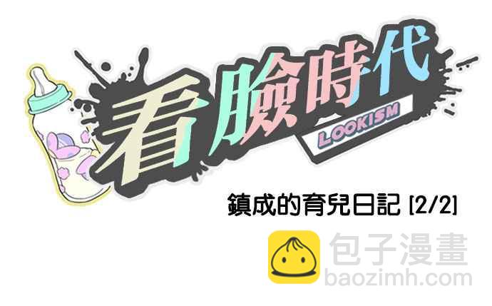 🍕看脸时代 [第187话] 镇成的育儿日记 [2_2] 第15页