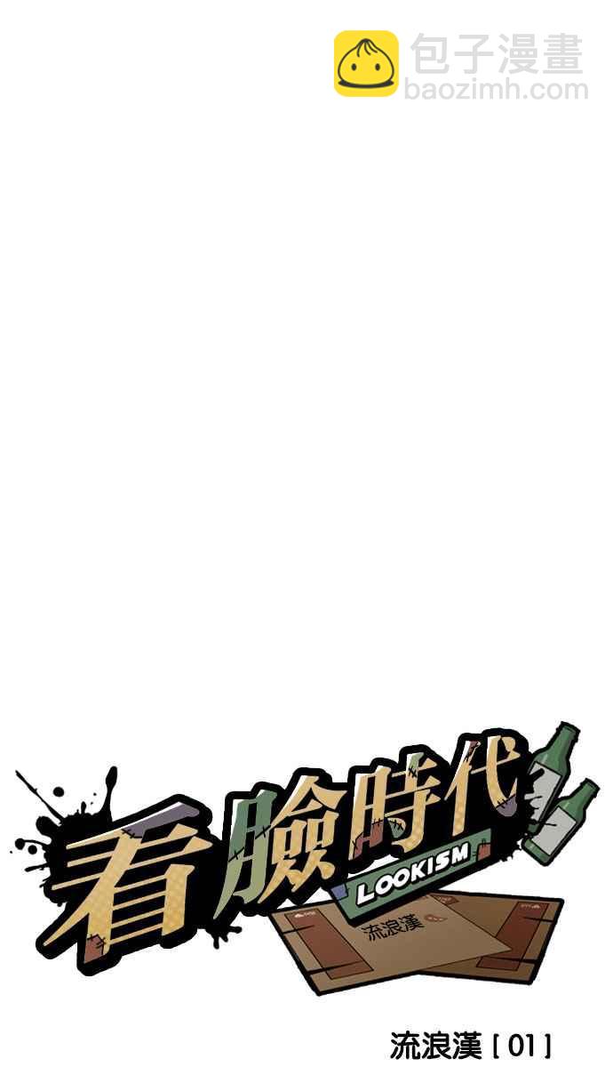 🍕看脸时代 [第191话] 流浪汉 [01] 第37页