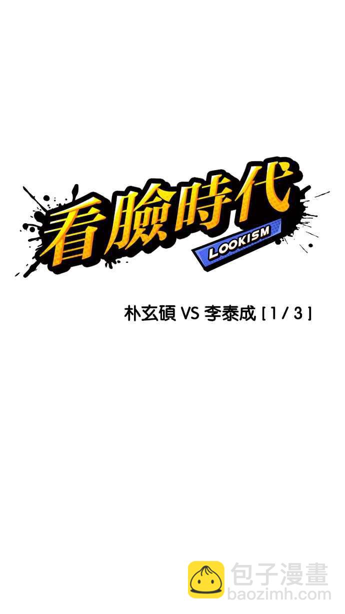 🍕看脸时代 [第195话] 朴玄硕VS 李泰成 [1_3] 第45页