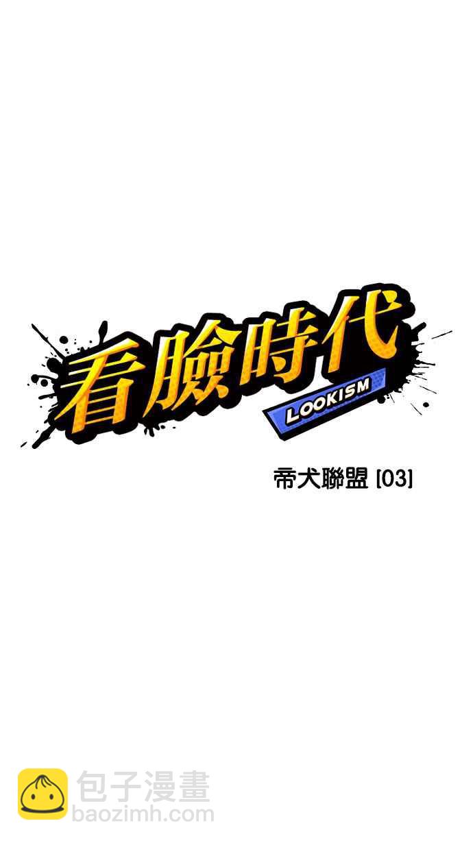 🍕看脸时代 [第201话] 帝犬联盟 [03] 第3页