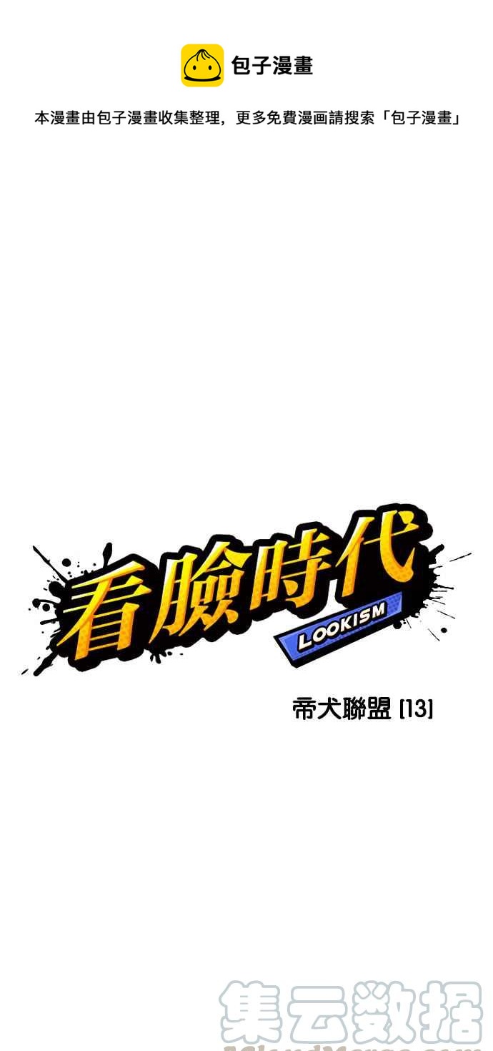 🍕看脸时代 [第211话] 帝犬联盟 [13] 第1页