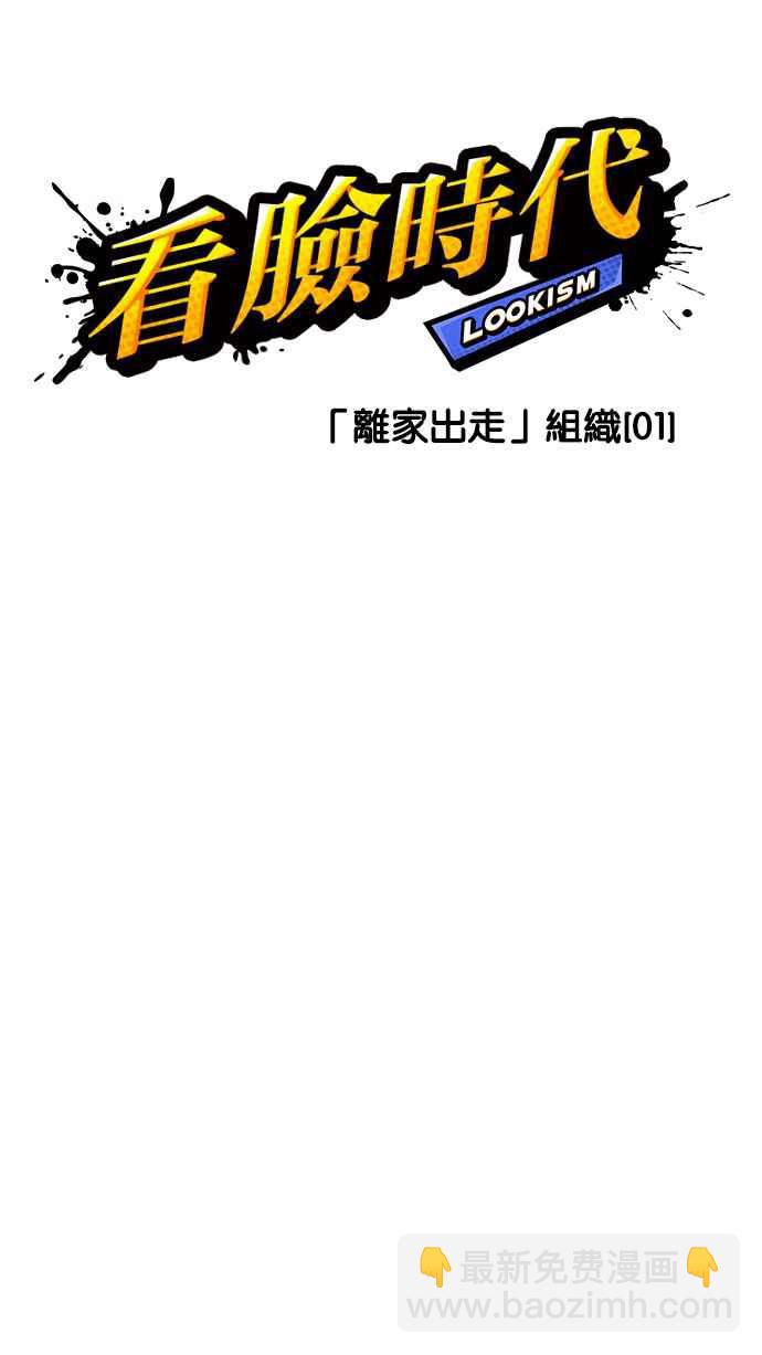 🍕看脸时代 [第219话]「离家出走」组织 [01] 第18页