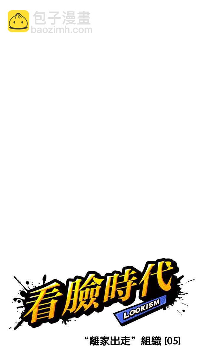 🍕看脸时代 [第223话]「离家出走」组织 [05] 第30页