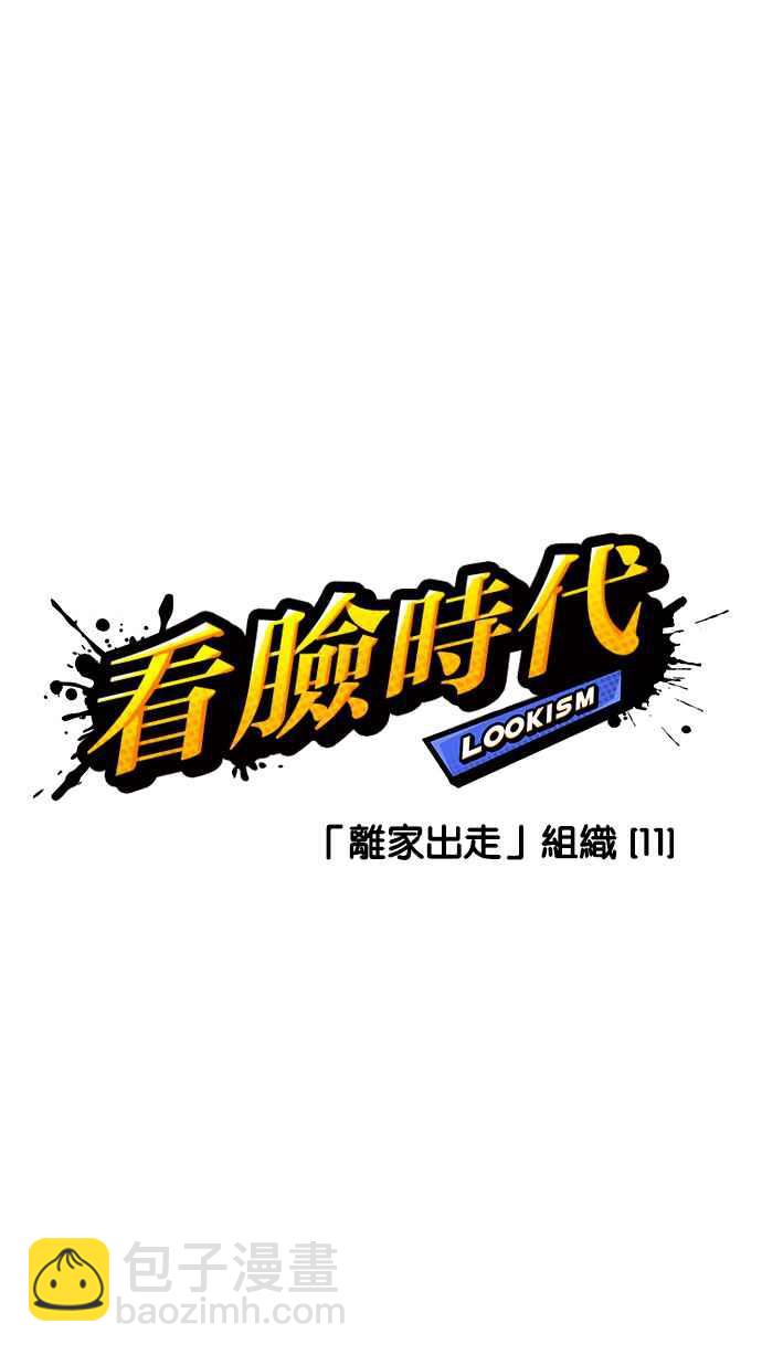 🍕看脸时代 [第229话]「离家出走」组织 [11] 第17页