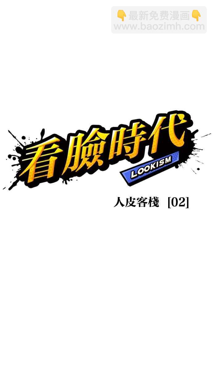 🍕看脸时代 [第267话] 人皮客栈 [02] 第34页