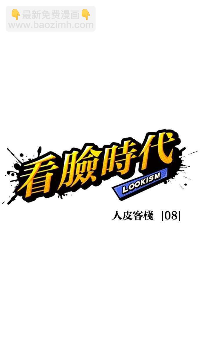 🍕看脸时代 [第277话] 人皮客栈 [08] 第28页