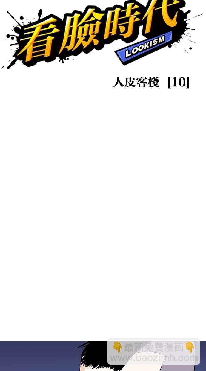 🍕看脸时代 [第279话] 人皮客栈 [10] 第24页