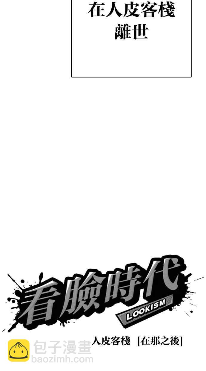 🍕看脸时代 [第283话] 人皮客栈 [在那之后] 第30页