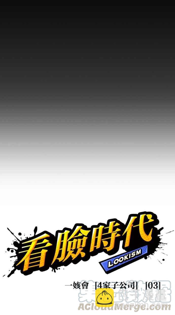 🍕看脸时代 [第289话] 一姟会 [4家子公司] [03] 第31页