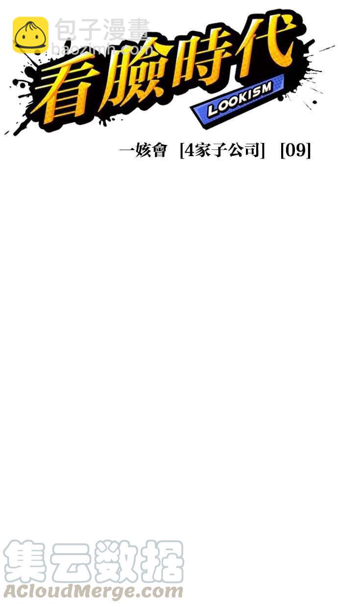 🍕看脸时代 [第295话] 一姟会 [4家子公司] [09] 第21页