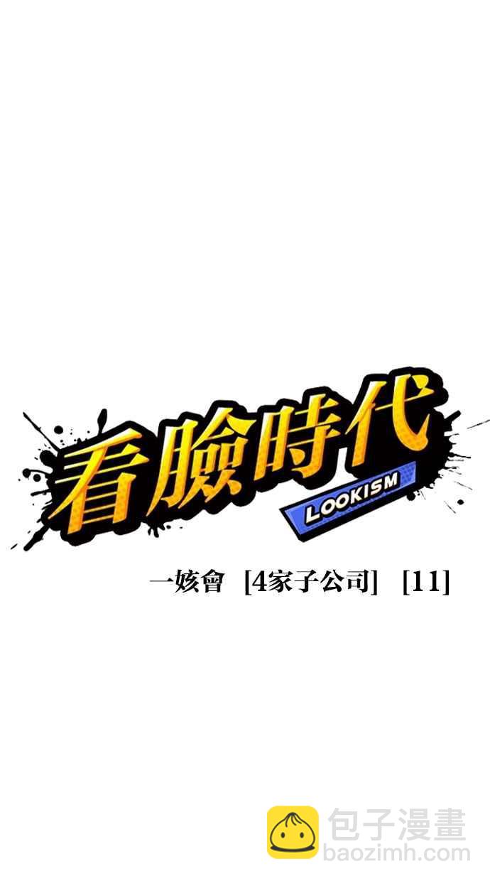 🍕看脸时代 [第297话] 一姟会 [4家子公司] [11] 第12页