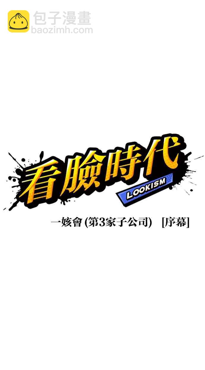🍕看脸时代 [第319话] 一姟会（第3家子公司） [序幕] 第20页