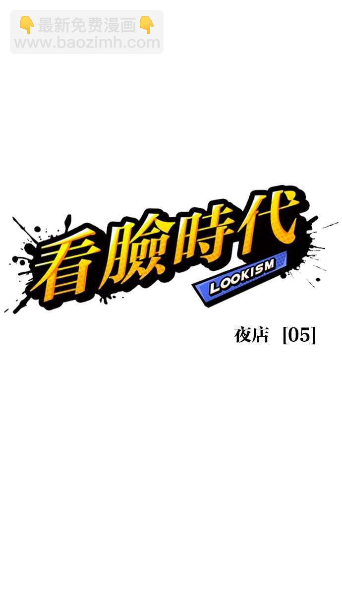 🍕看脸时代 [第329话] 夜店 [05] 第12页
