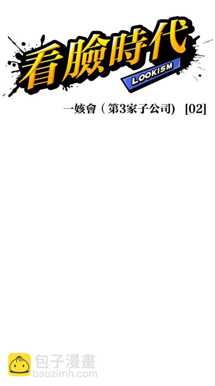 🍕看脸时代 [第331话] 一姟会(第3家子公司)[02] 第25页