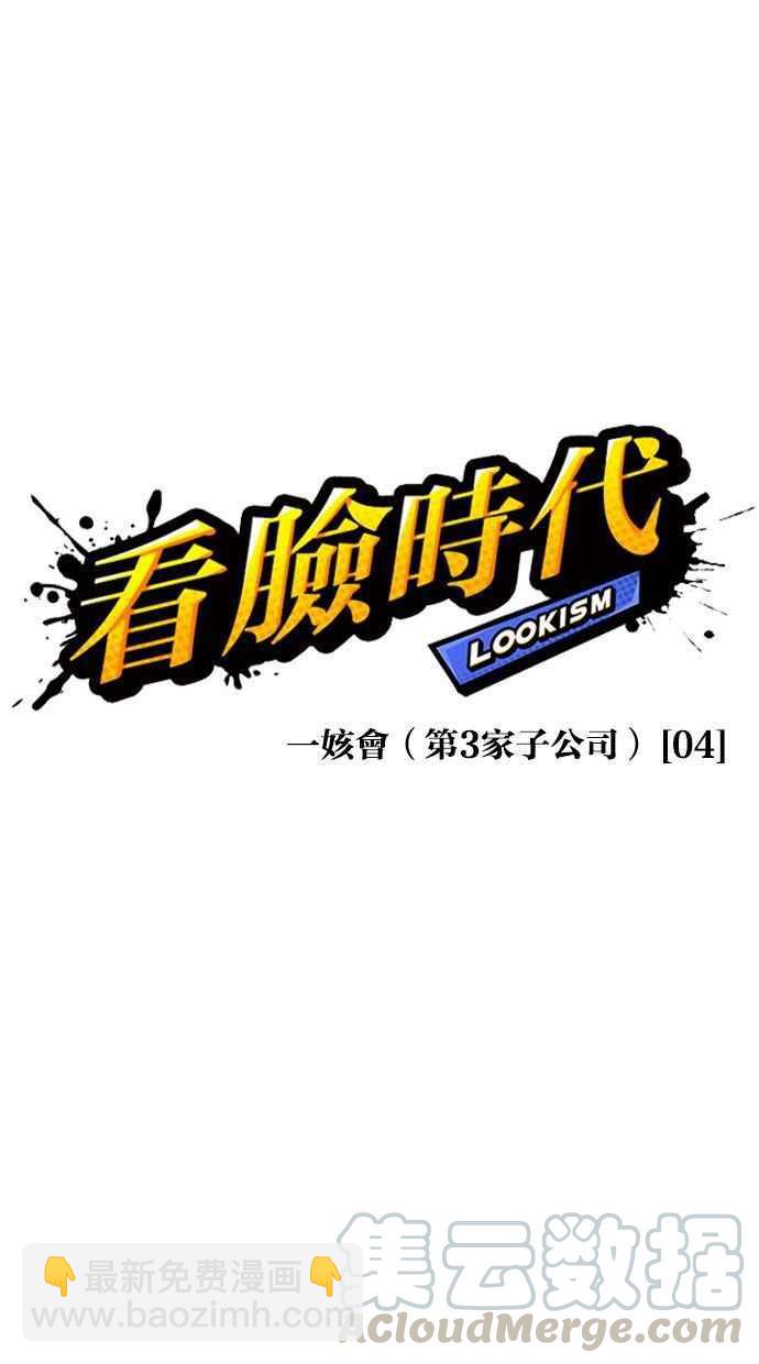 🍕看脸时代 [第333话] 一姟会(第3家子公司)[04] 第36页