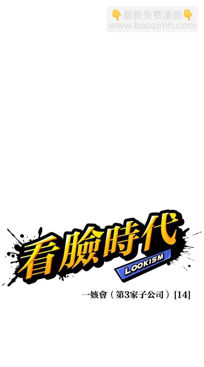 🍕看脸时代 [第343话] 一姟会(第3家子公司)[14] 第14页